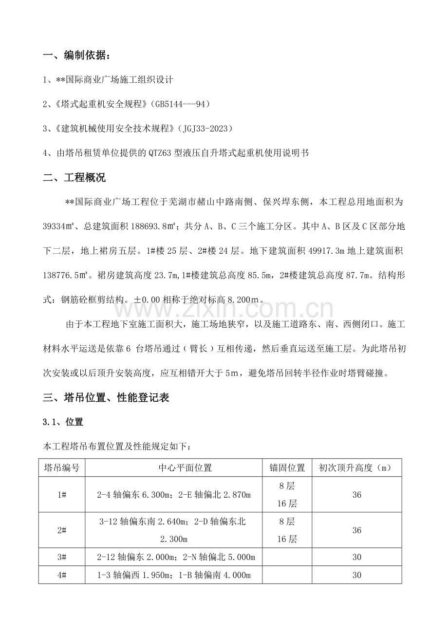 国际商业广场工程群塔作业施工方案.doc_第2页