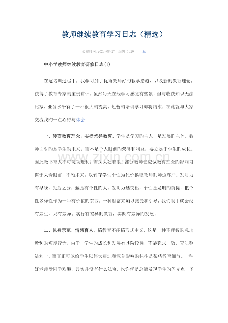 2023年教师继续教育学习日志.docx_第1页