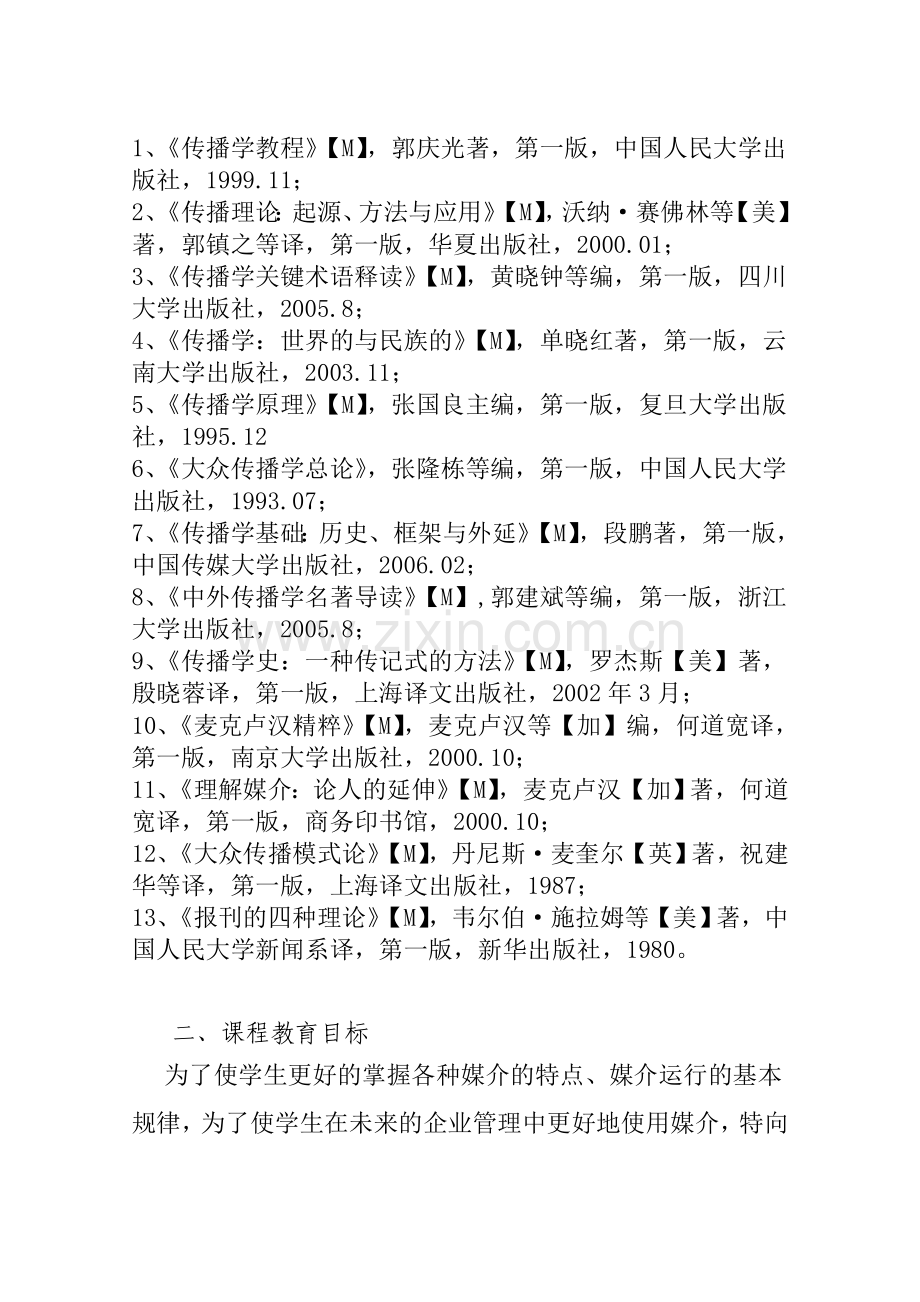 周婕大众传媒学课程教学大纲.doc_第2页