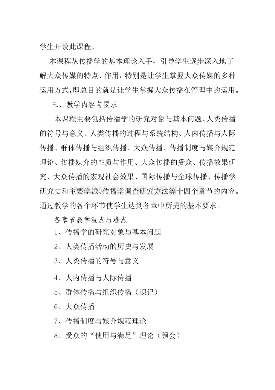 周婕大众传媒学课程教学大纲.doc_第3页