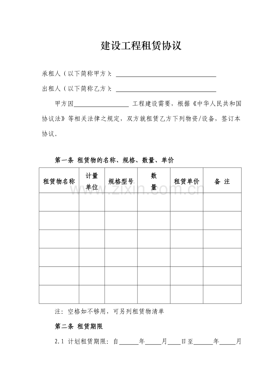 建设工程租赁合同.doc_第1页