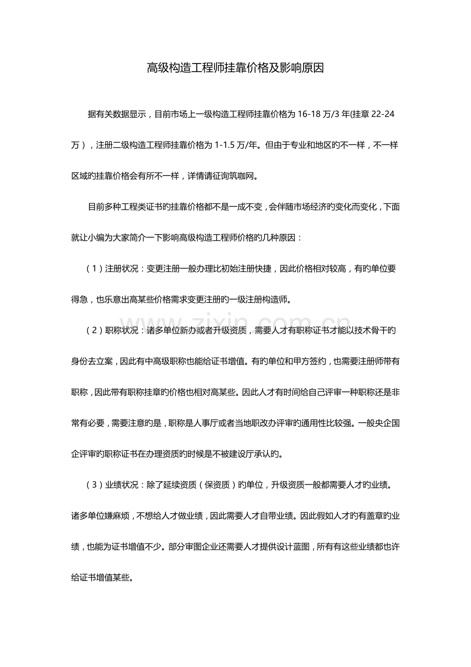 2023年高级结构工程师挂靠价格及影响因素.docx_第1页