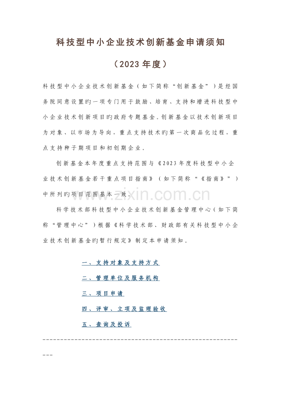 科技型中小企业技术创新基金申请须知解读.doc_第1页