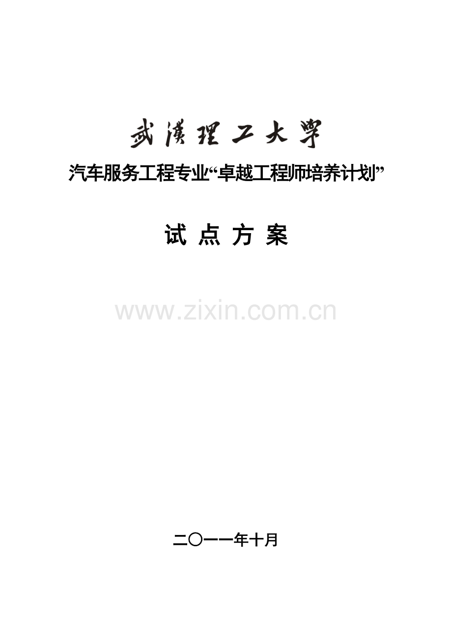 武汉理工大学汽车服务工程专业卓越工程师培养方案.doc_第1页