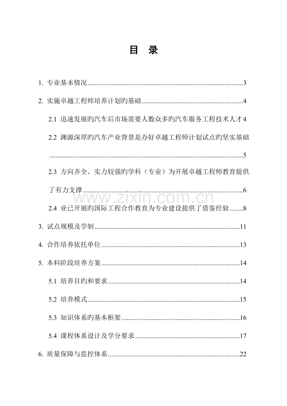 武汉理工大学汽车服务工程专业卓越工程师培养方案.doc_第3页