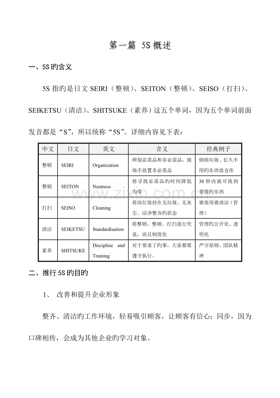 五S管理活动推行标准手册.doc_第2页