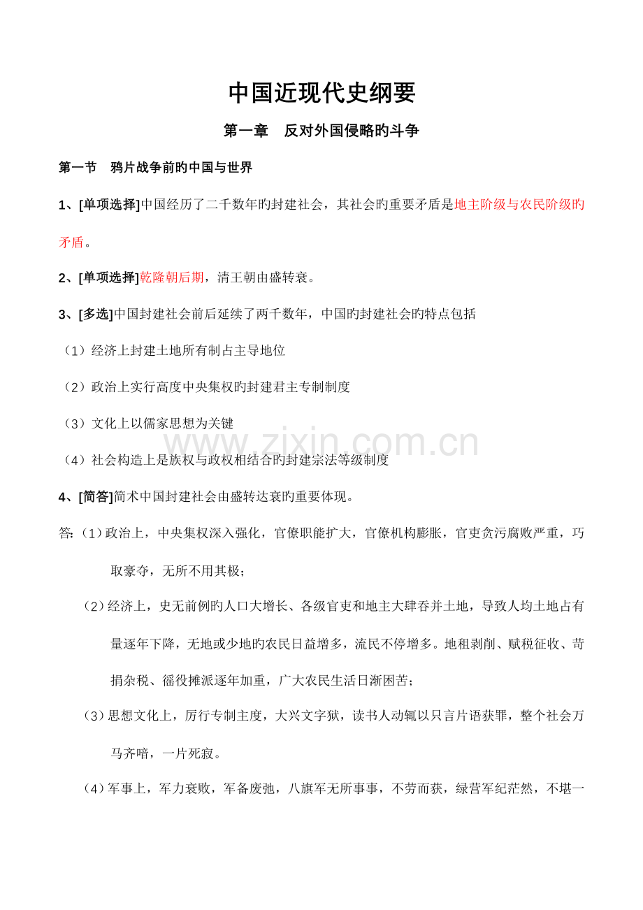 2023年自考新教材03708中国近代史纲要考前重点复习资料.doc_第1页