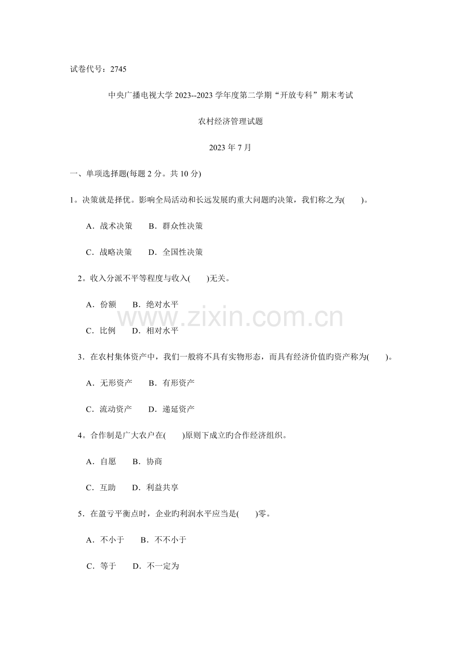 2023年中央广播电视大学度第二学期开放专科期末考试农村经济管理试题.doc_第1页