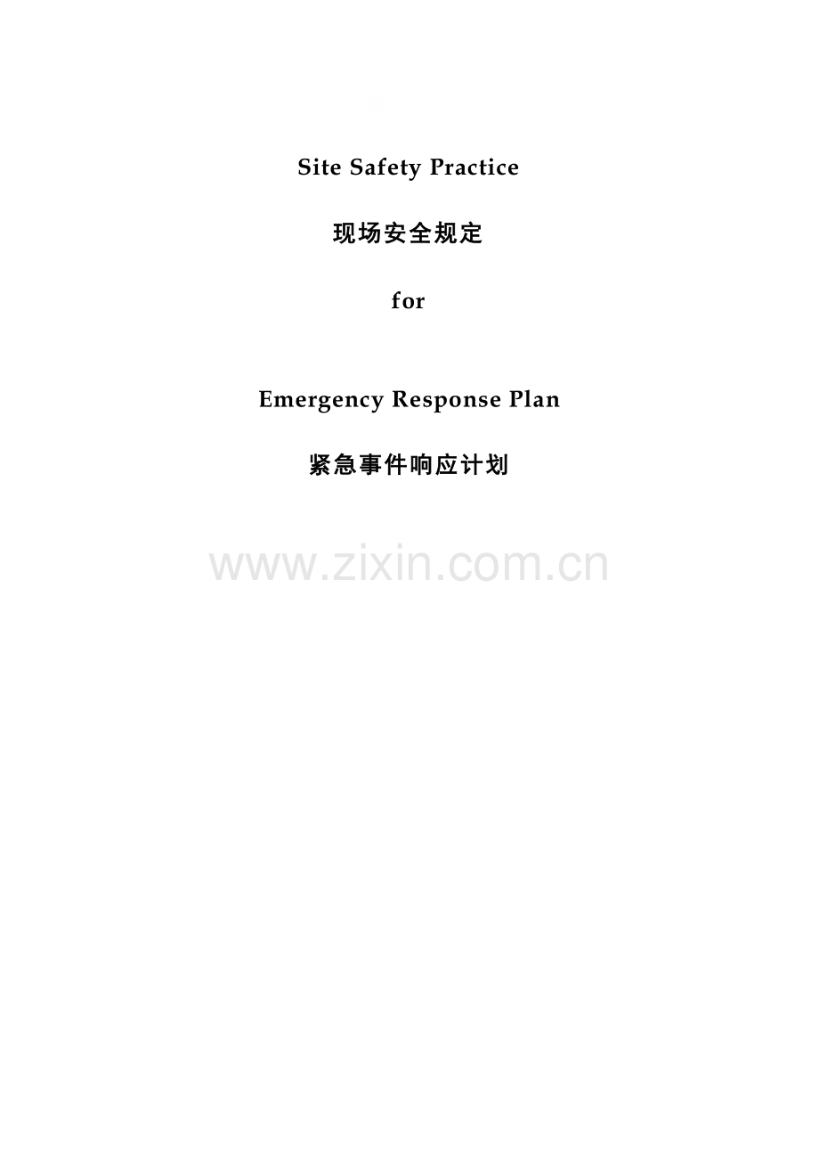 应急响应计划中英文EmergencyResponsePlan.doc_第1页