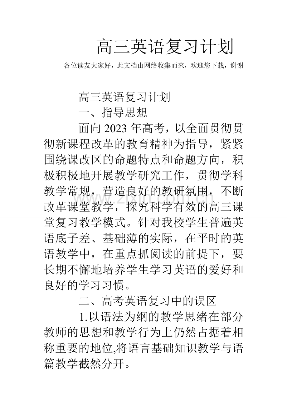 高三英语复习计划.doc_第1页