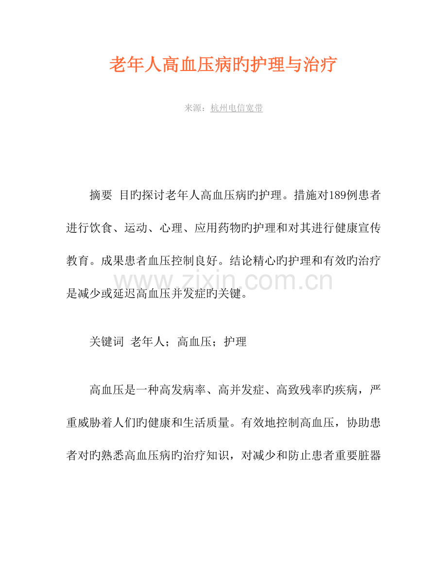 2023年老年人高血压病的护理与治疗.doc_第1页