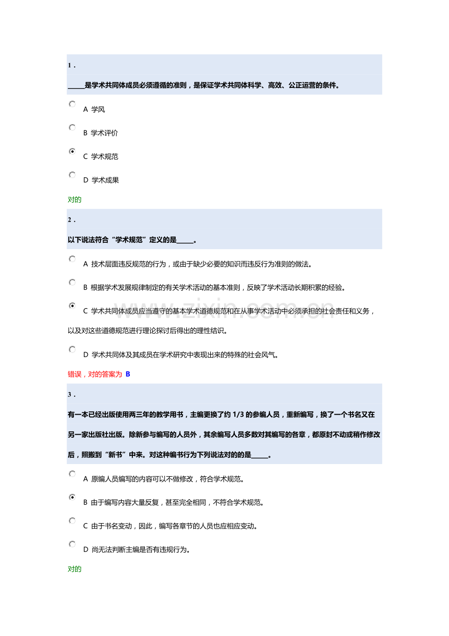 科学道德与学术规范基本知识测试.docx_第1页