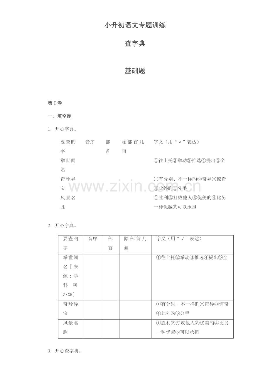 2023年小升初语文知识专项训练基础知识一查字典.docx_第1页