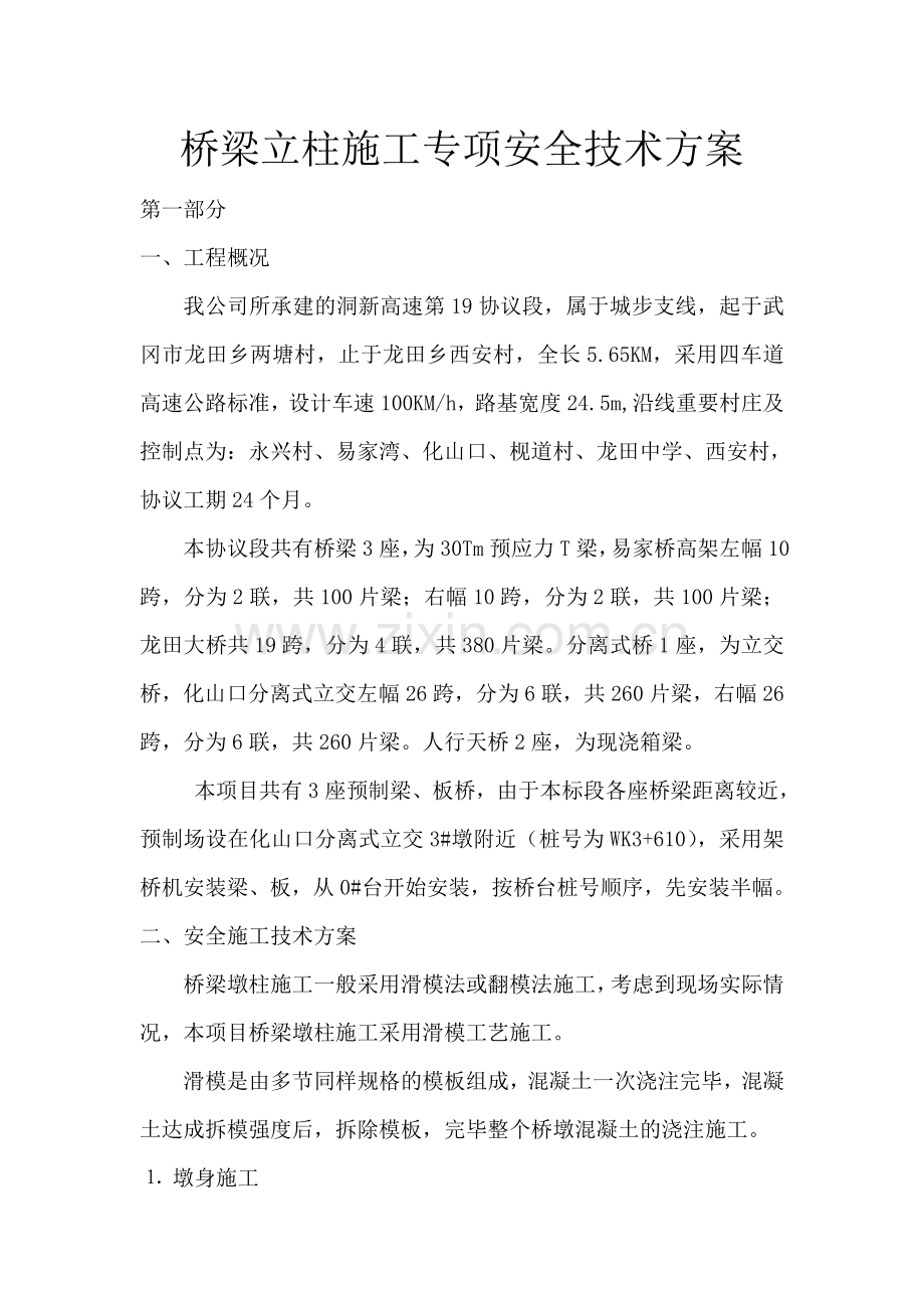 桥梁墩台及立柱专项施工方案.doc_第1页