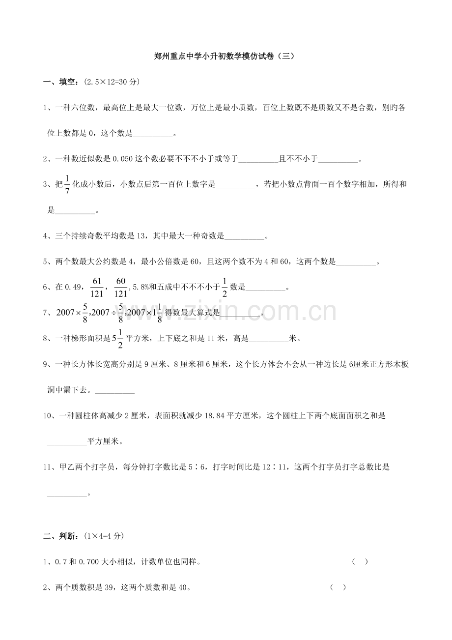 2023年河南省郑州重点中学小升初数学模拟试卷三.doc_第1页