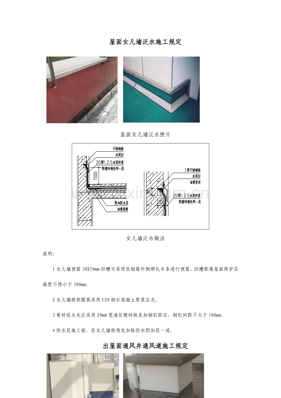 屋面女儿墙泛水施工要求.doc_第1页