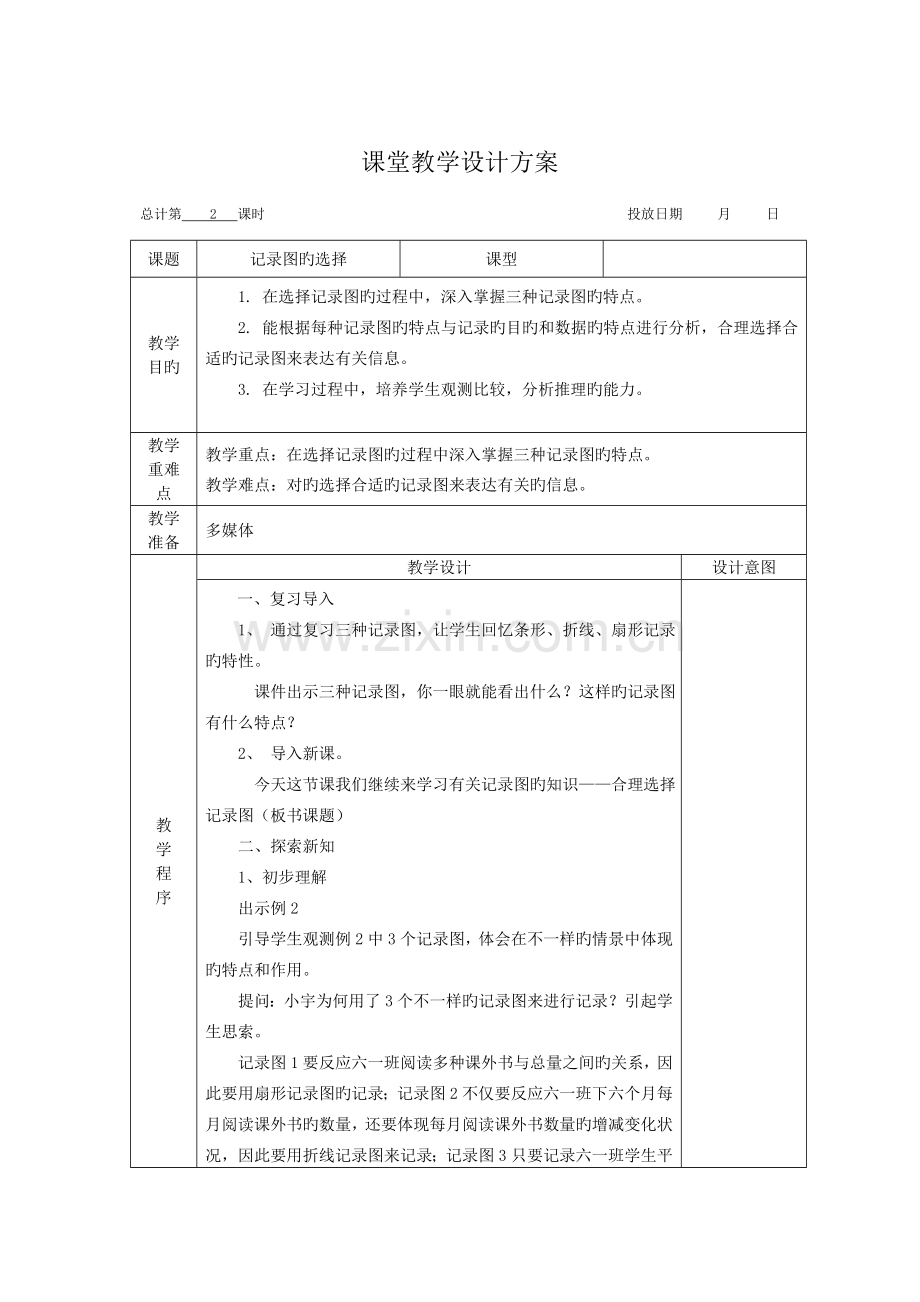 2023年苏教版六年级下册数学教案全册.doc_第3页