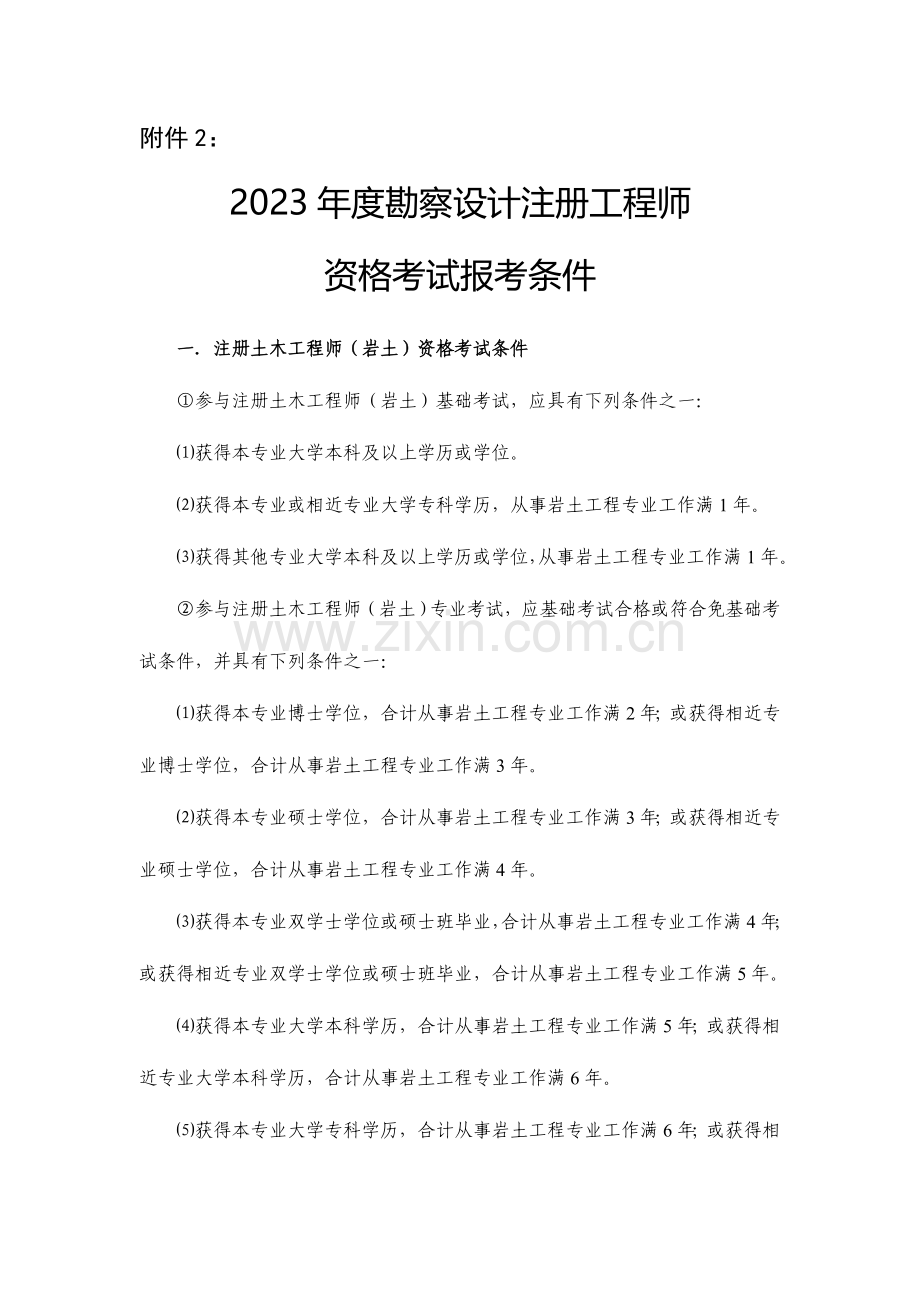 2023年勘察设计注册工程师报考条件.doc_第1页