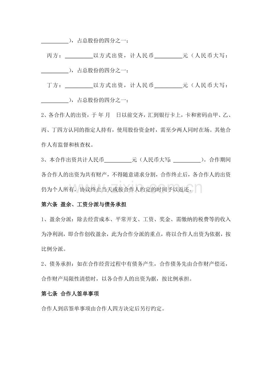 多人合伙开店协议书.docx_第2页