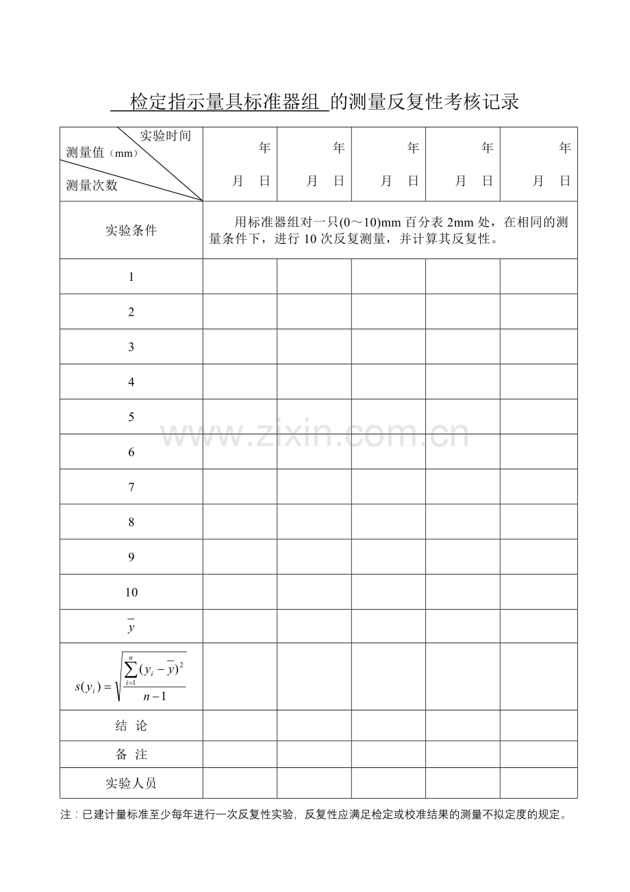 计量标准重复性考核记录.doc_第1页