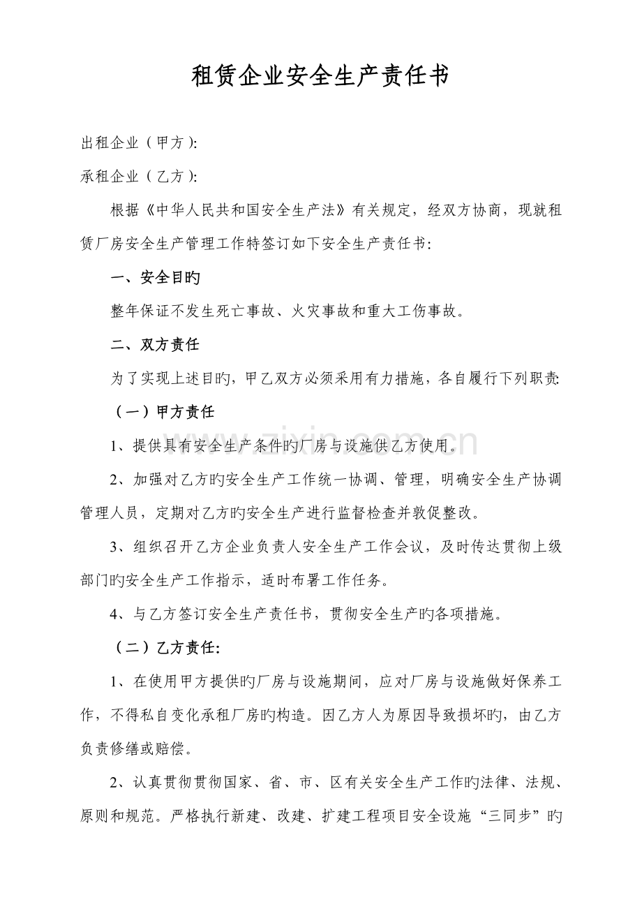 租赁企业安全生产责任书.doc_第1页