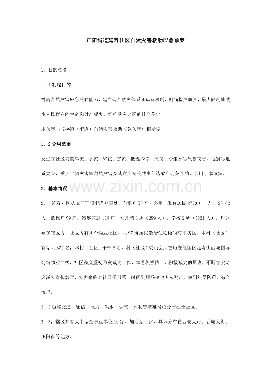 正阳街道延寿社区自然灾害救助应急预案.doc_第1页