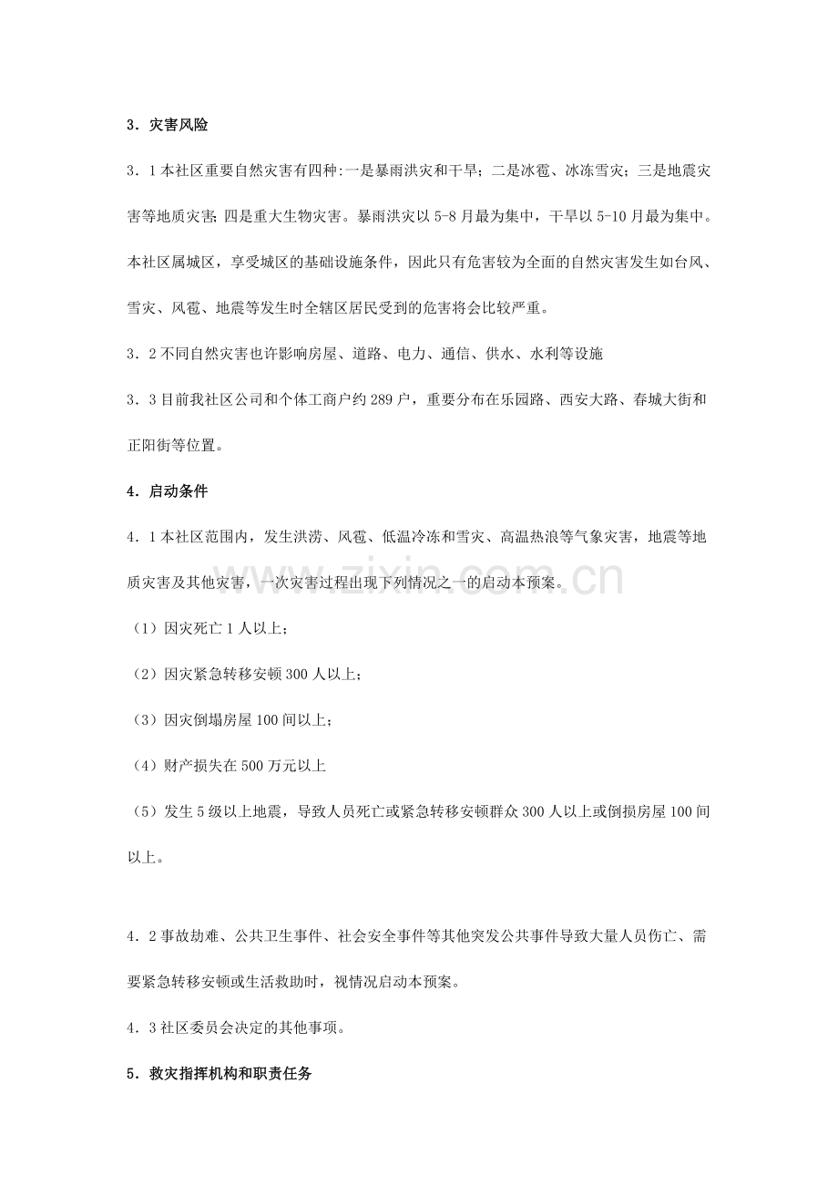 正阳街道延寿社区自然灾害救助应急预案.doc_第2页