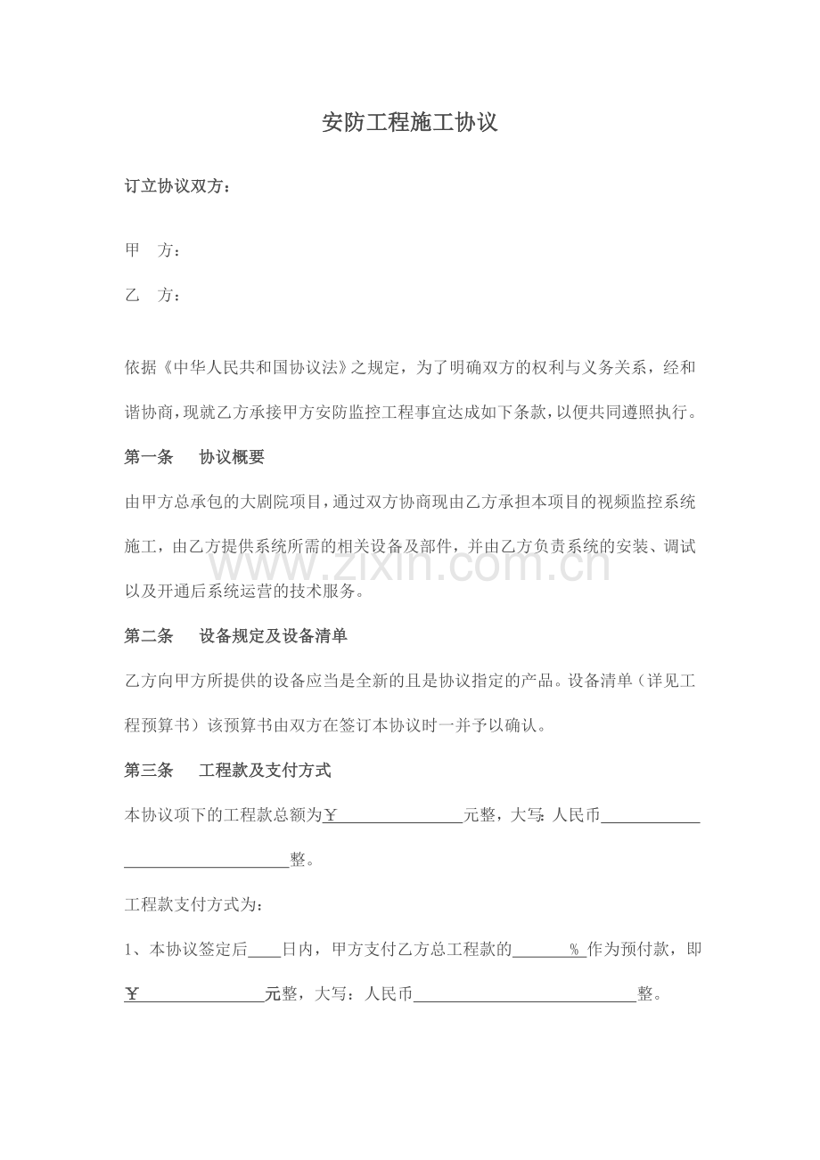 安防监控工程施工合同书模板.doc_第1页