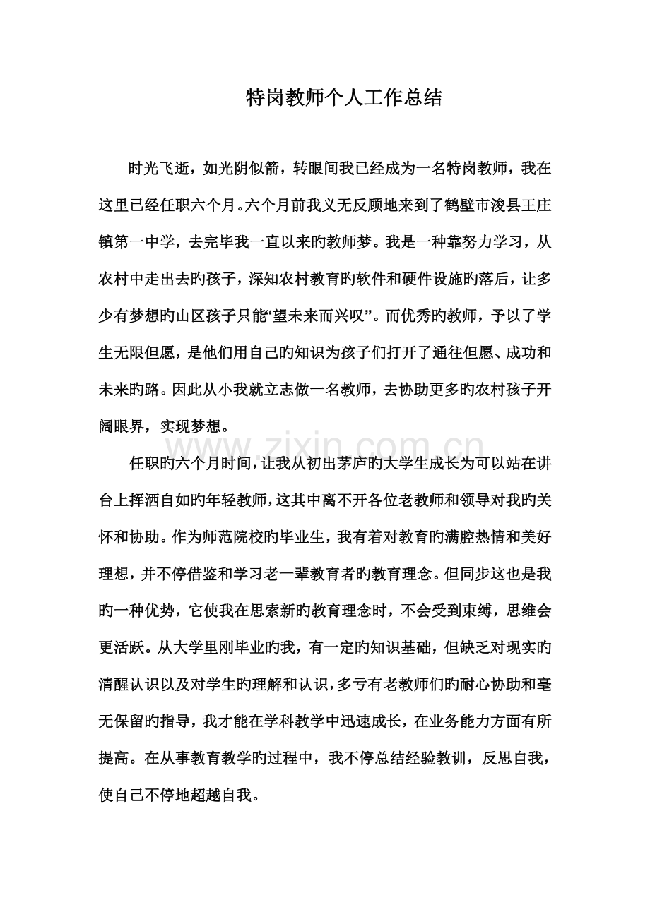 2023年特岗教师个人工作总结.doc_第1页