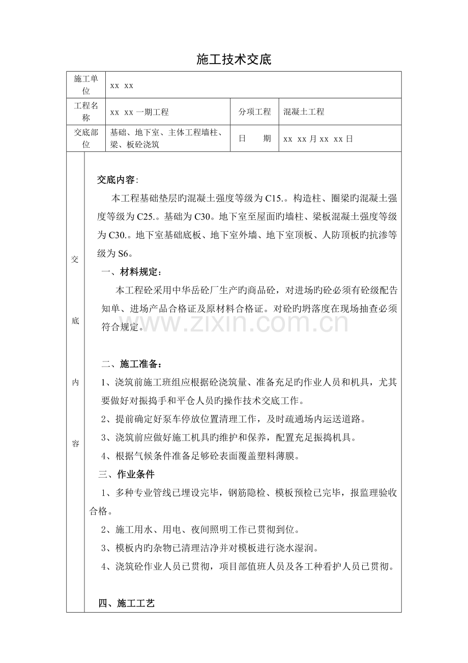 混凝土工程技术交底中建一局.doc_第1页