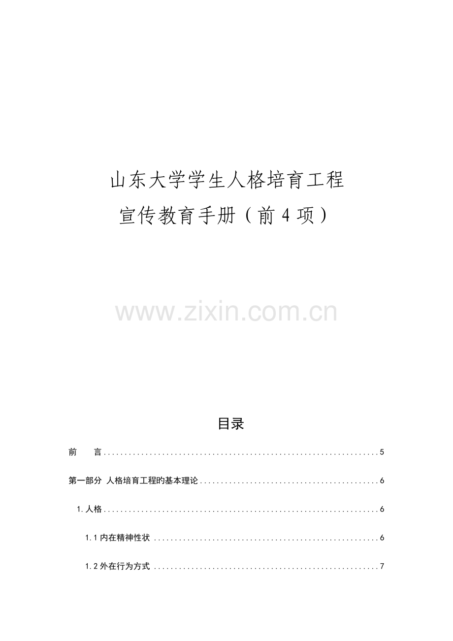 人格培育工程辅导员用宣传教育手册前项行为.doc_第1页