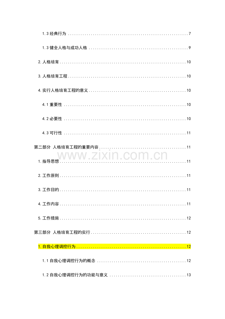 人格培育工程辅导员用宣传教育手册前项行为.doc_第2页