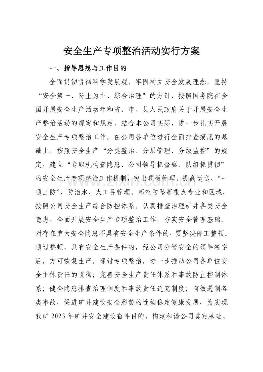 安全生产专项整治措施.doc_第1页