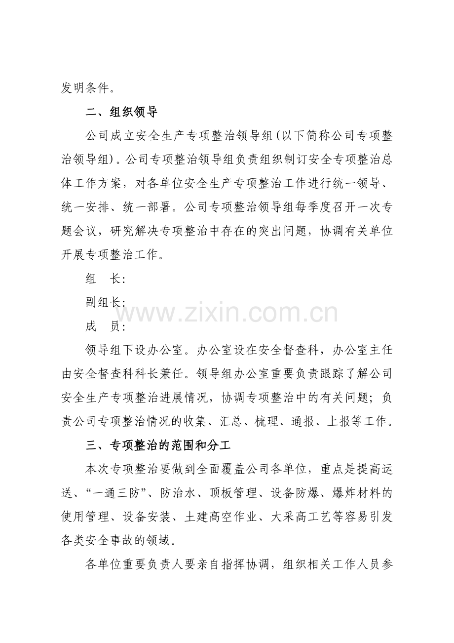 安全生产专项整治措施.doc_第2页