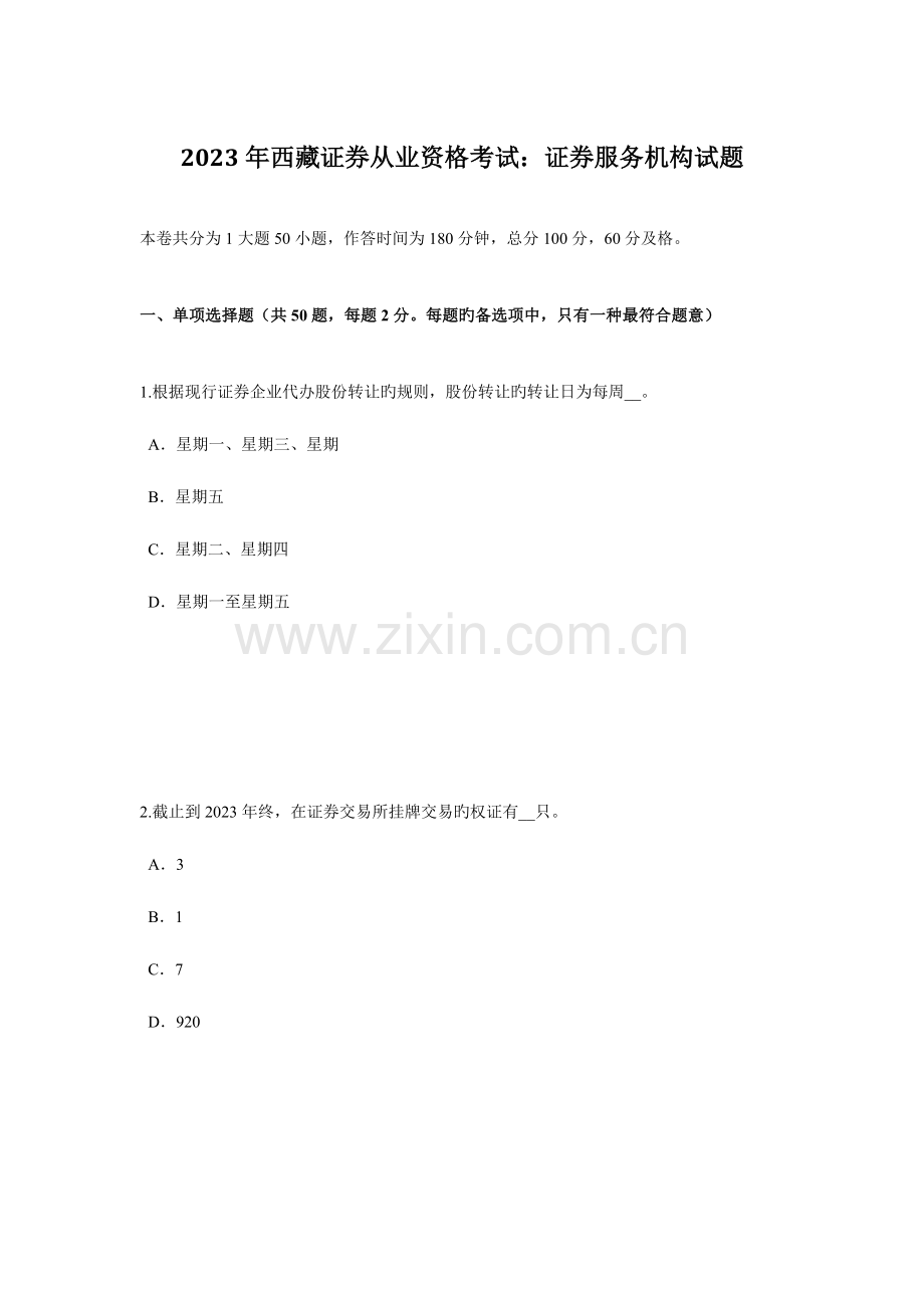 2023年西藏证券从业资格考试证券服务机构试题.docx_第1页