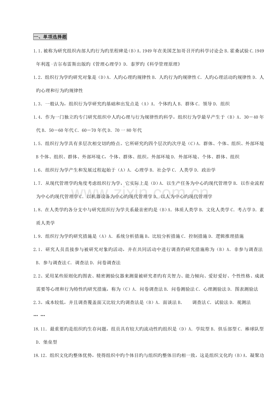 2023年自考组织行为学笔记考点版串讲.doc_第1页