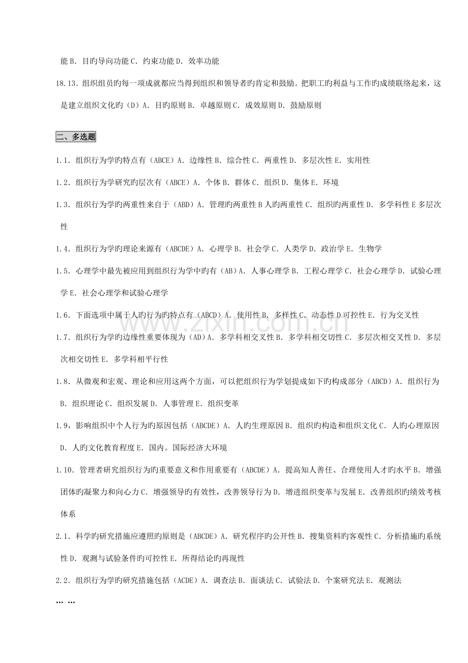 2023年自考组织行为学笔记考点版串讲.doc_第2页