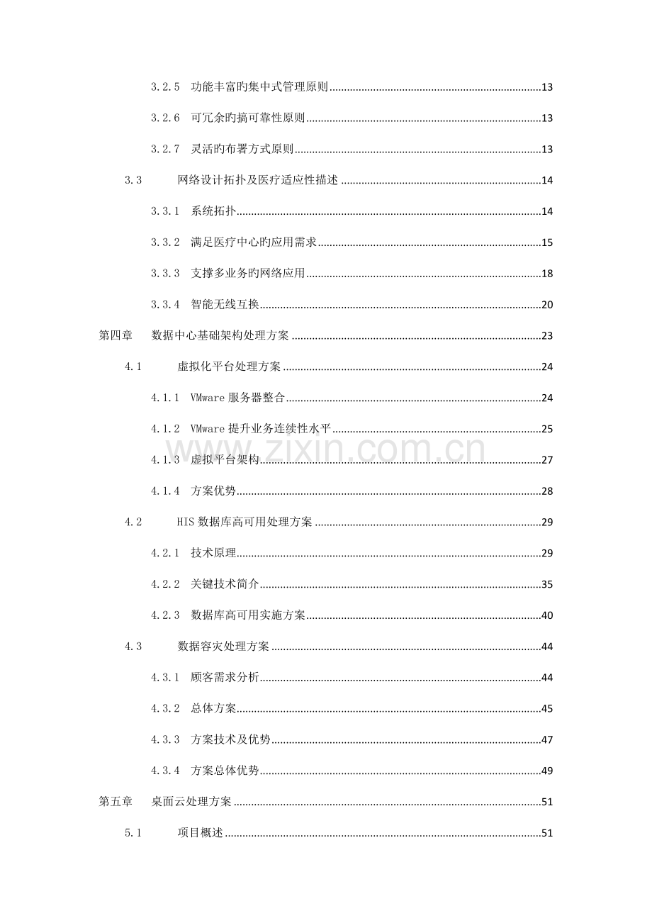 医院信息化建设项目设备项目投标书.doc_第2页