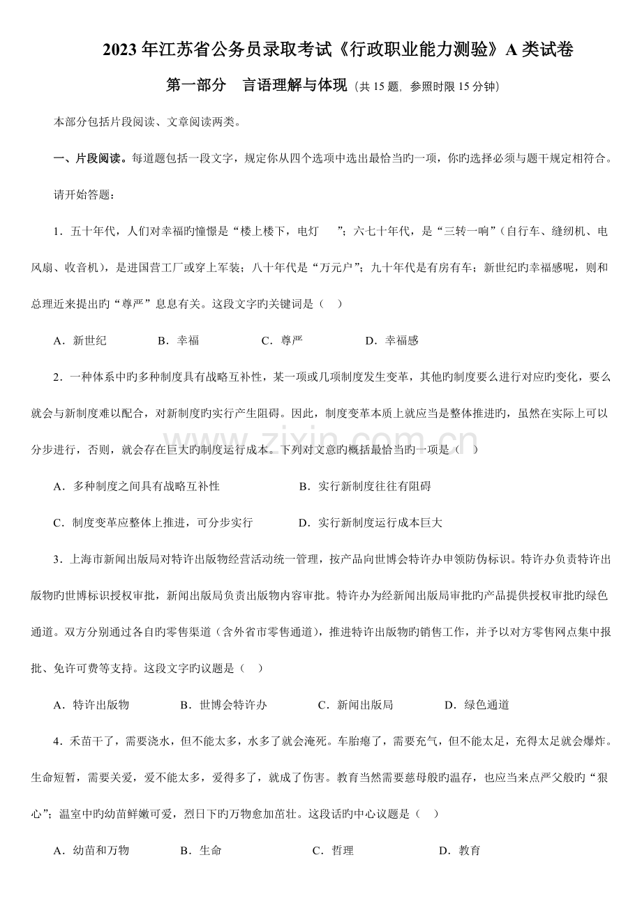 2023年江苏省公务员行测真题A卷答案解析.doc_第1页