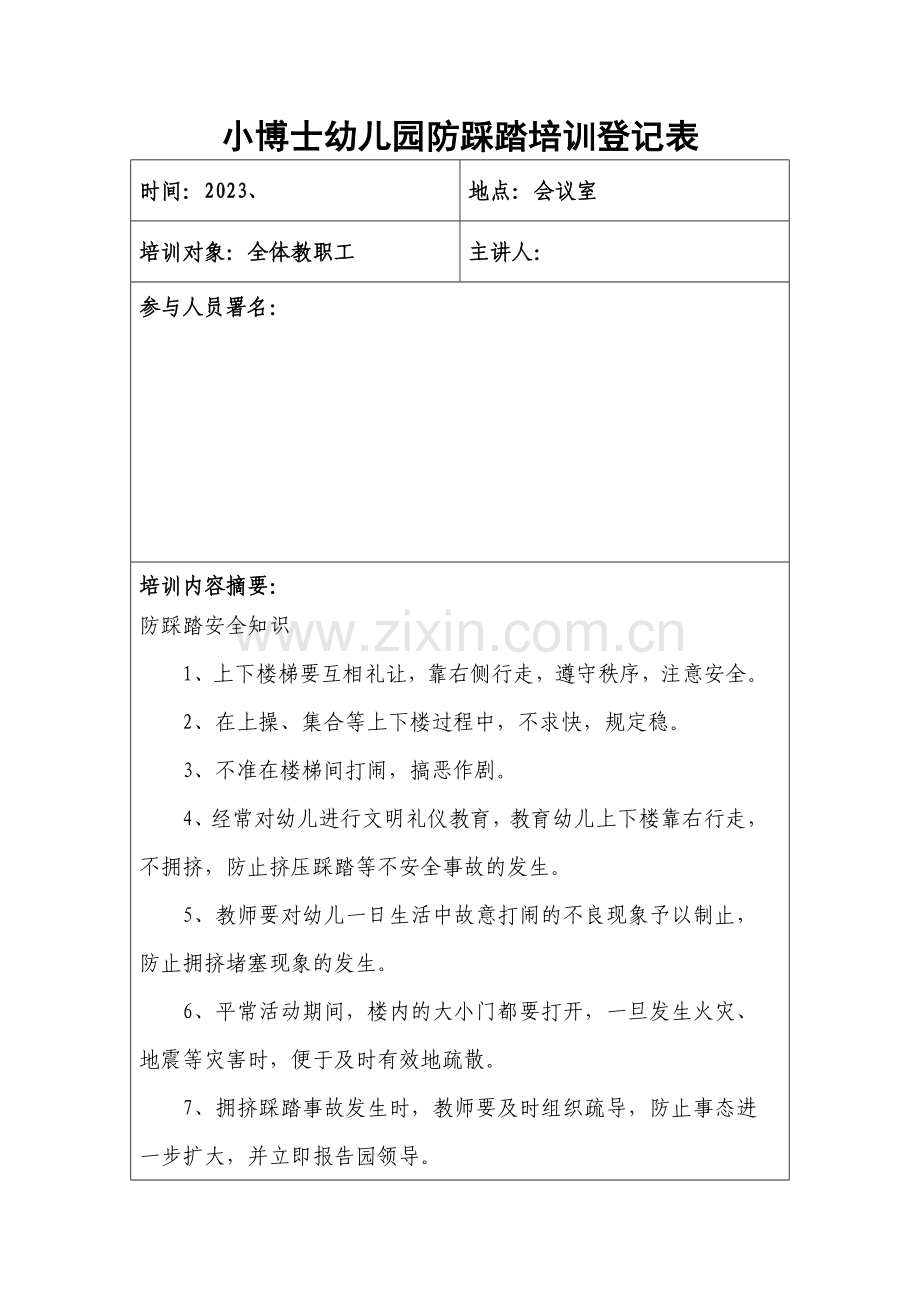 防踩踏培训记录表.doc_第1页