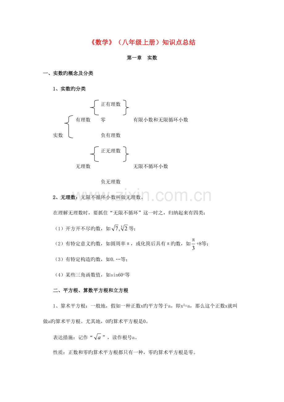 2023年上海八年级数学第一学期知识点总结.doc_第1页