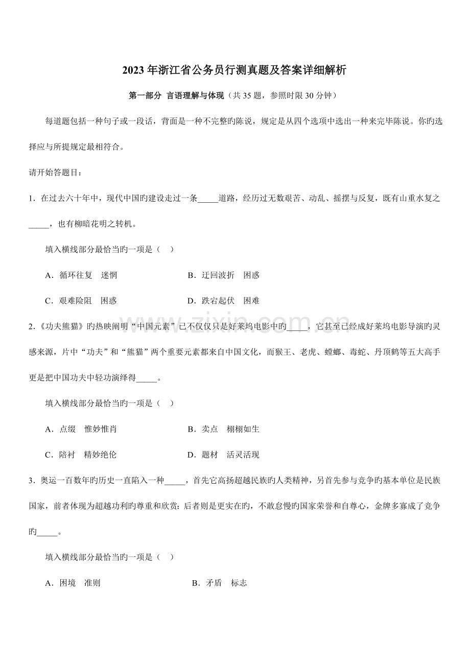 2023年浙江省公务员行测真题及答案详细解析.doc_第1页