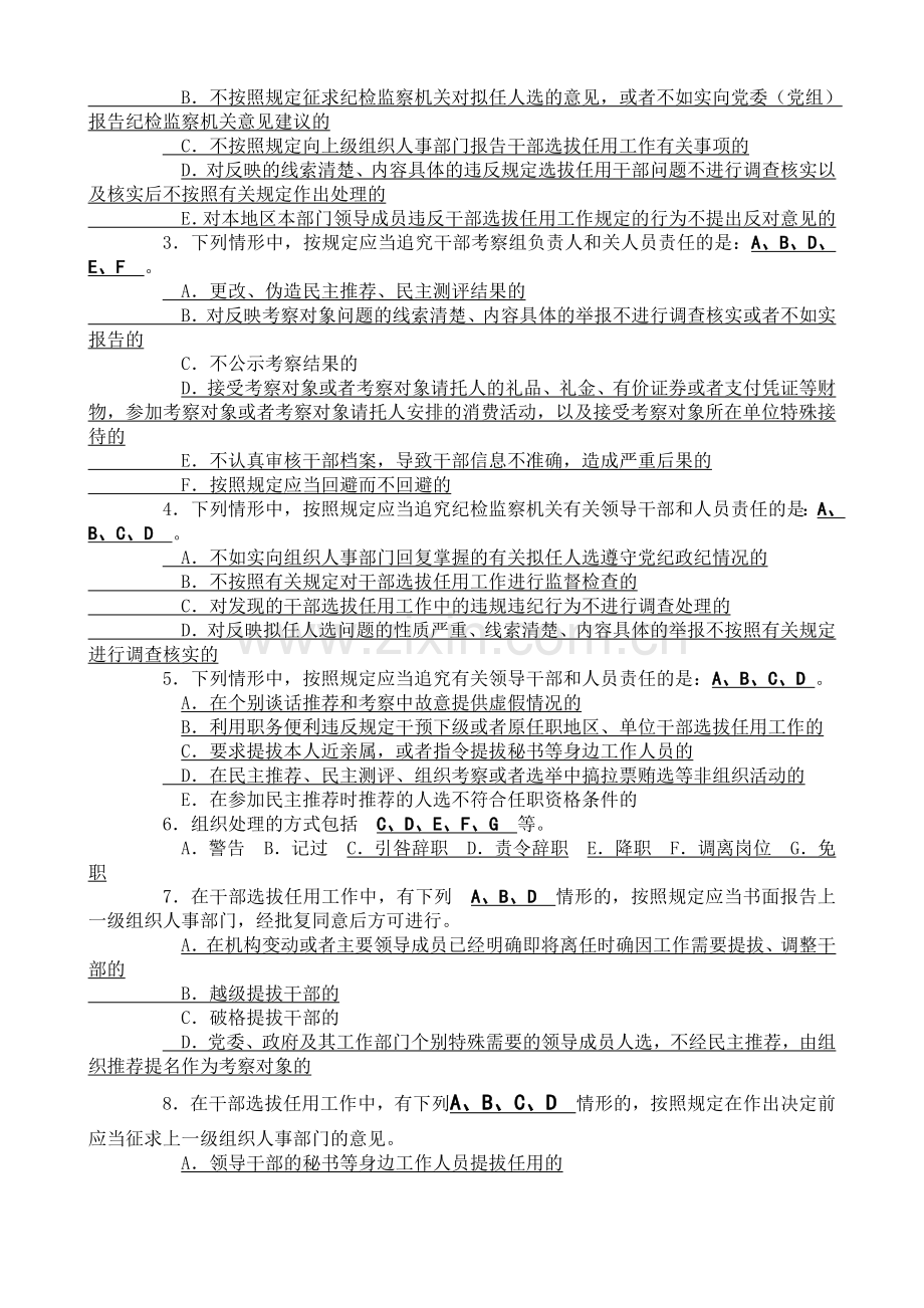 Efyufmn干部选拔任用工作四项监督制度考试题参考答案.doc_第2页