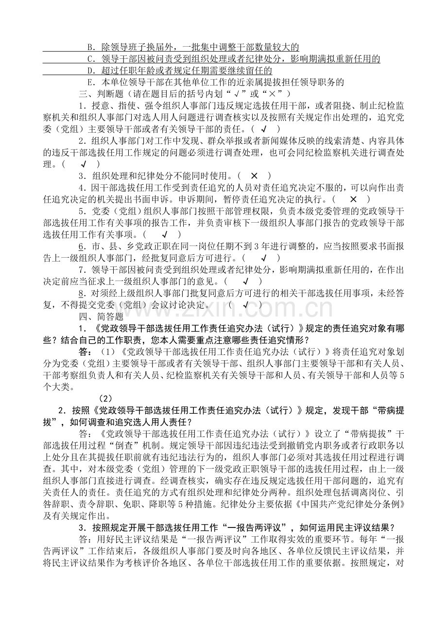 Efyufmn干部选拔任用工作四项监督制度考试题参考答案.doc_第3页