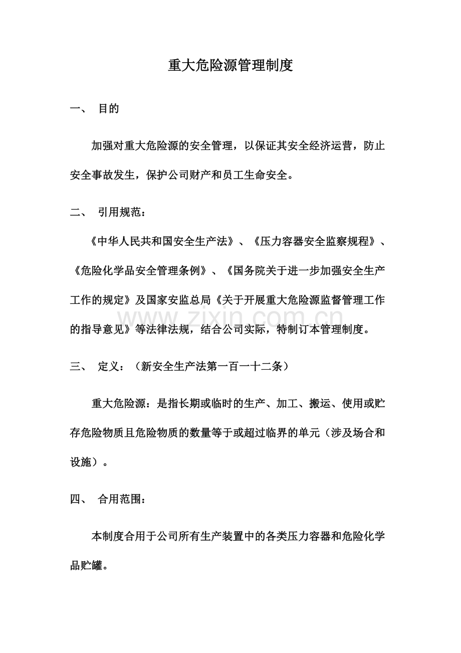 重大危险源安全管理制度.doc_第1页