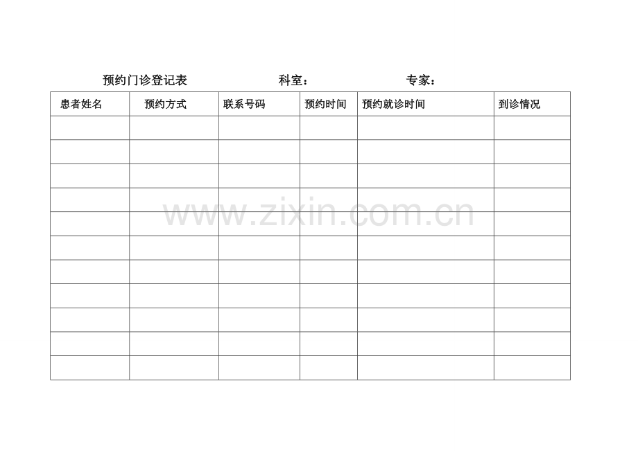 预约门诊登记表格模板.doc_第2页