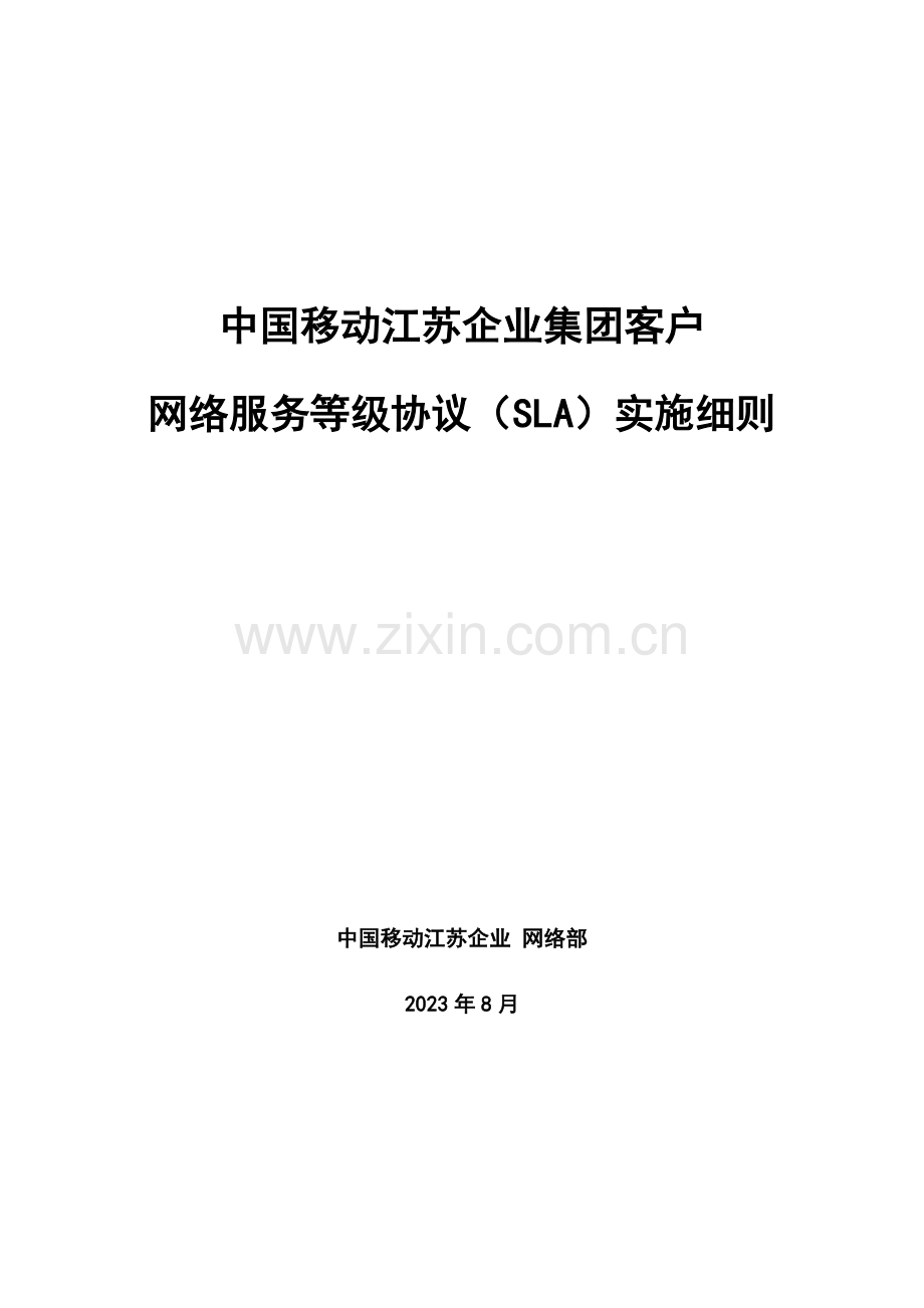 中国移动江苏公司集团客户网络服务等级协议SLA实施细则.doc_第1页