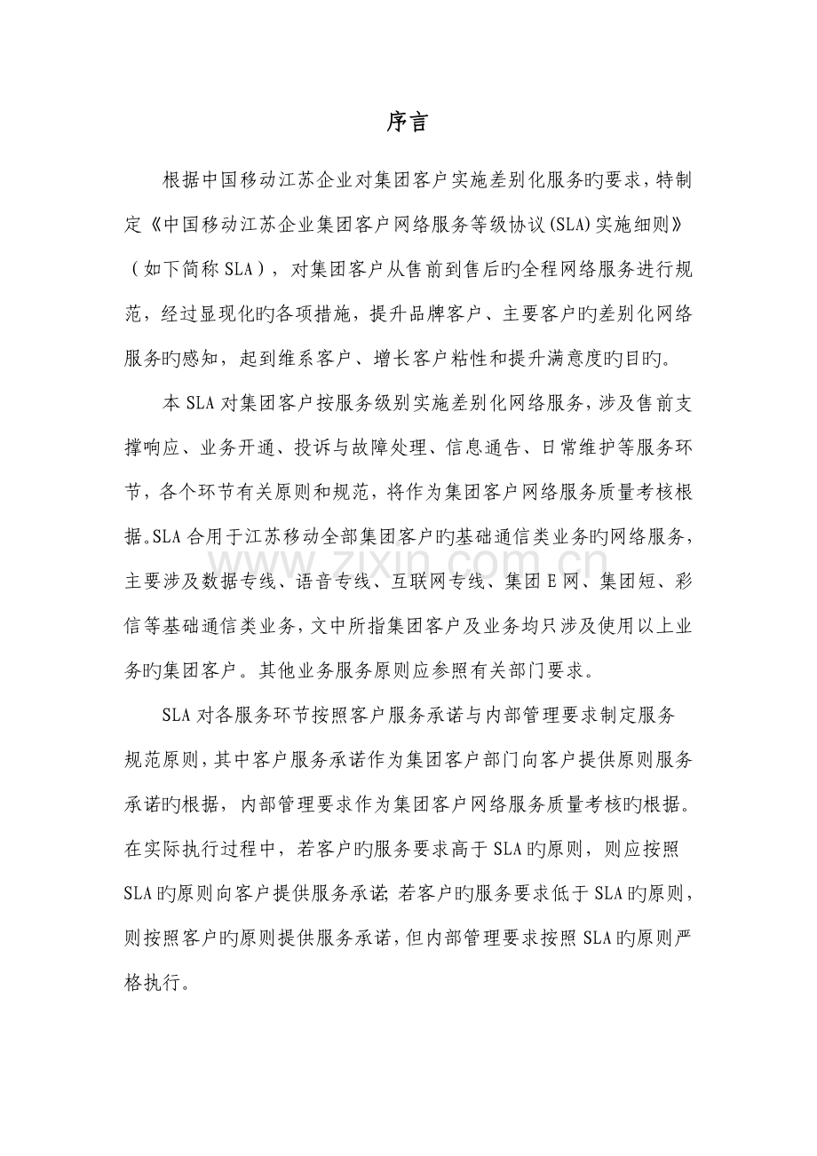 中国移动江苏公司集团客户网络服务等级协议SLA实施细则.doc_第3页