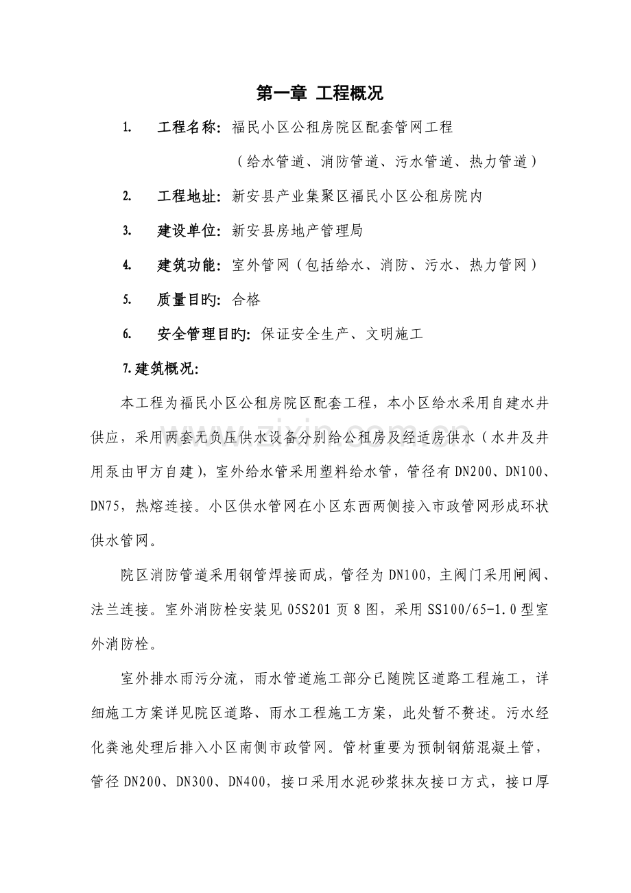 某小区室外管网工程施工方案.doc_第1页