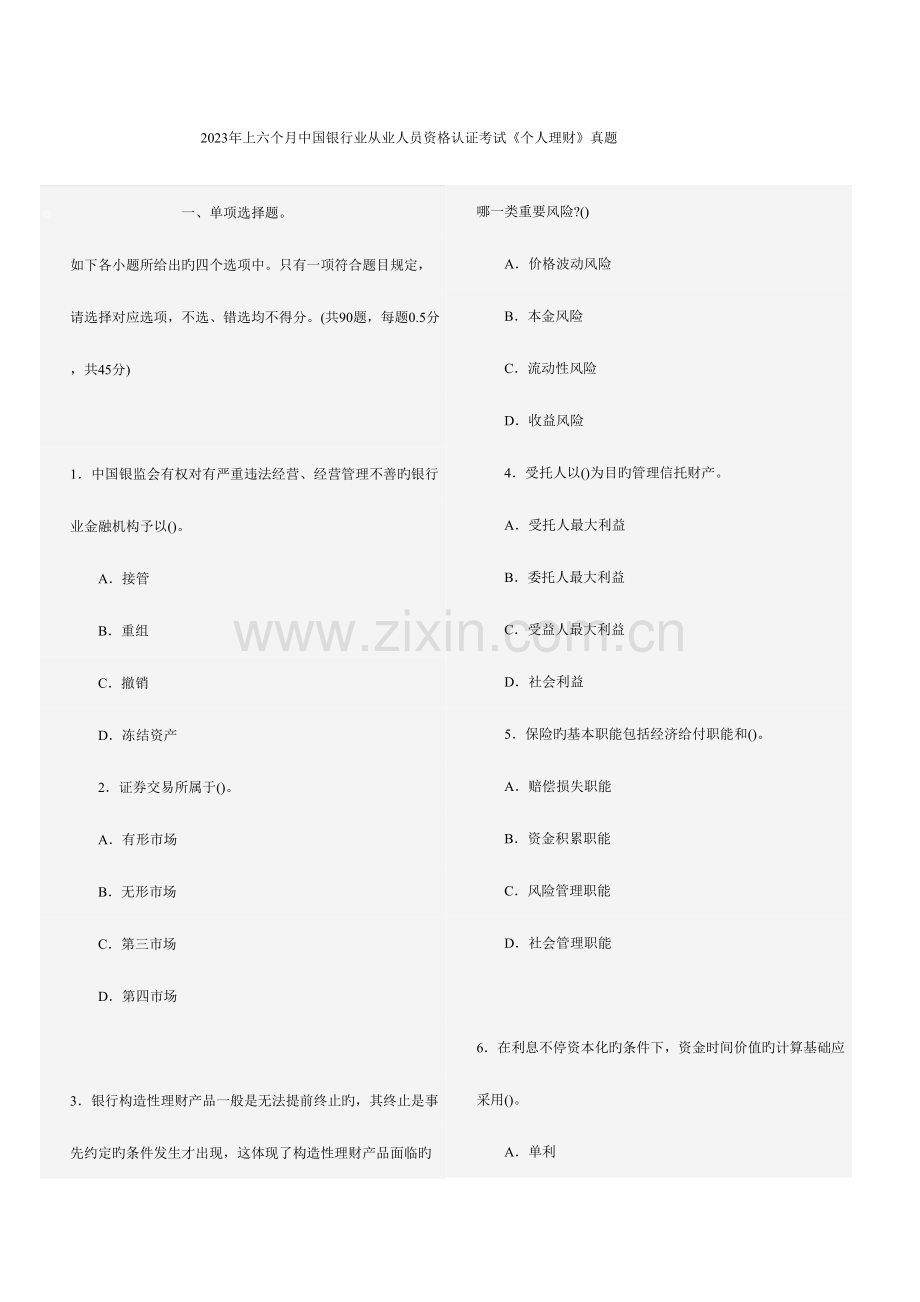 2023年上半年中国银行业从业人员资格认证考试.doc_第1页